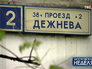 Проезд Дежева Проезд Дежева