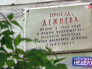 Памятная табличка в проезде Дежева Памятная табличка в проезде Дежева
