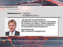 Дмитрий Песков, пресс-секретарь президента РФ Дмитрий Песков, пресс-секретарь президента РФ