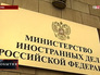 Табличка МИД России Табличка МИД России