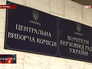 Центризбирком Украины Центризбирком Украины