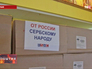 Гуманитарная помощь для Сербии Гуманитарная помощь для Сербии