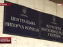 Центризбирком Украины Центризбирком Украины