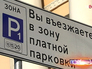 Зона платной парковки Зона платной парковки