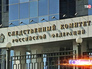 Следственный комитет России Следственный комитет России