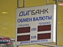 Обменный пункт Диг-Банка Обменный пункт Диг-Банка