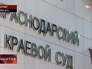 Краснодарский краевой суд Краснодарский краевой суд
