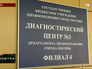 Диагностический центр №3 Диагностический центр №3