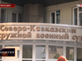 Северо-Кавказский окружной военный суд Северо-Кавказский окружной военный суд