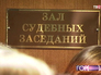 Зал судебных заседаний Зал судебных заседаний