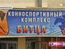 Конно-спортивный комплекс "Битца" Конно-спортивный комплекс "Битца"