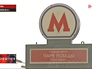 Станция метро "Парк Победы" Станция метро "Парк Победы"