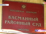 Басманный районный суд Басманный районный суд