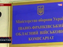 Воинский комитет Ивано-Франковска Воинский комитет Ивано-Франковска