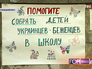 Плакат "Помогите собрать детей украинцев - беженцев в школу" Плакат "Помогите собрать детей украинцев - беженцев в школу"