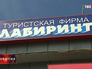 Турфирма "Лабиринт" Турфирма "Лабиринт"