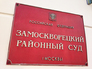 Замоскворецкий суд Замоскворецкий суд