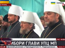 Выборы митрополита Киевского и всея Украины Выборы митрополита Киевского и всея Украины