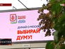 Билборд о выборах в Мосгордуму Билборд о выборах в Мосгордуму