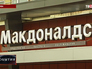 Ресторан "Макдоналдс" Ресторан "Макдоналдс"
