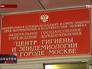 Центр гигиены и эпидемиологии в городе Москве Центр гигиены и эпидемиологии в городе Москве