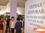 Выставка о Первой мировой войне Выставка о Первой мировой войне