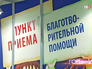 Пункт приема благотворительной помощи Пункт приема благотворительной помощи