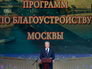 Сергей Собянин во время торжественного мероприятия, посвящённого выполнению программ 2014 года по благоустройству города Сергей Собянин во время торжественного мероприятия, посвящённого выполнению программ 2014 года по благоустройству города