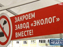 Жители против работы завода "Эколог" Жители против работы завода "Эколог"