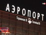 Аэропорт в Екатеренбурге Аэропорт в Екатеренбурге