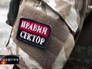 Нашивка "Правый сектор" Нашивка "Правый сектор"