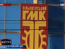 "Вольногорский горно-металлургический комбинат" "Вольногорский горно-металлургический комбинат"