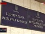 ЦИК Украины ЦИК Украины