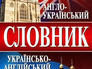 Англо-украинський словарь Англо-украинський словарь