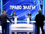 Студия программы "Право знать!" Студия программы "Право знать!"