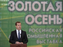 Дмитрий Медведев на открытии выставки "Золотая осень" на ВДНХ Дмитрий Медведев на открытии выставки "Золотая осень" на ВДНХ