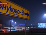 Аэропорт "Внуково-3" Аэропорт "Внуково-3"