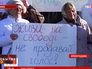 Митинг против подкупа избирателей на Украине Митинг против подкупа избирателей на Украине
