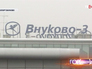 Аэропорт "Внуково-3" Аэропорт "Внуково-3"