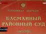Басманный районный суд Басманный районный суд
