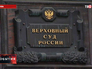Верховный суд России Верховный суд России