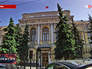 Здание Центробанка Здание Центробанка