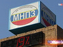 Московский нефтеперерабатывающий завод Московский нефтеперерабатывающий завод
