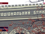 Национальный банк Украины Национальный банк Украины