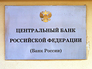 Центральный банк России Центральный банк России