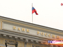 Центральный банк России Центральный банк России