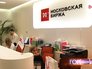 Московская биржа Московская биржа