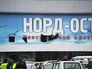 Афиша мюзикла "Норд-Ост" на здании театрального центра на Дубровке Афиша мюзикла "Норд-Ост" на здании театрального центра на Дубровке
