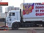 Гуманитарный конвой для юго-востока Украины Гуманитарный конвой для юго-востока Украины