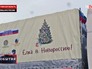 Новогодние подарки для юго-востока Украины Новогодние подарки для юго-востока Украины